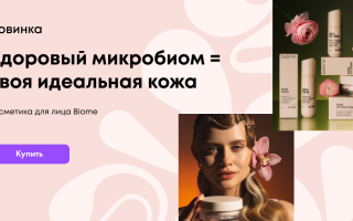 Косметика Biome от BeLove Oriental — восстановление микробиома для идеальной кожи