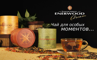 Enerwood Dream – листовой чай премиум — класса