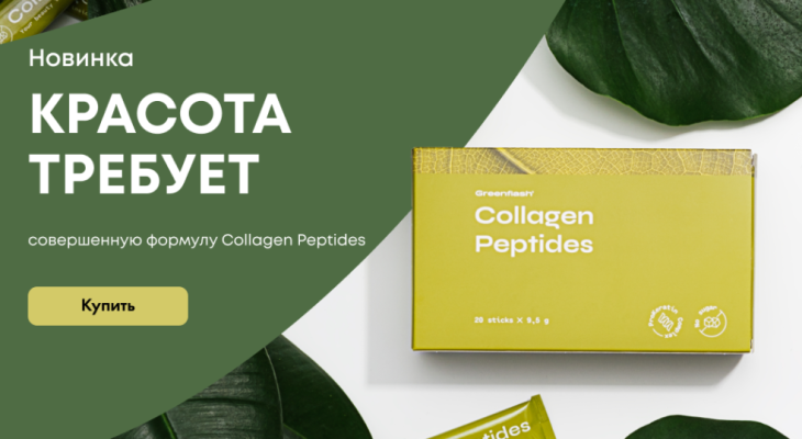 Collagen Peptide — новое слово в заботе о красоте и здоровой кожи, волос, ногтей и суставов