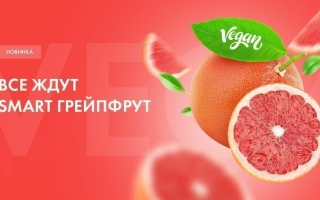 Первый веганский вкус ED Smart – «Грейпфрут» уже в продаже!