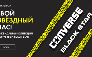 Ликвидация коллекций Converse и Black Star