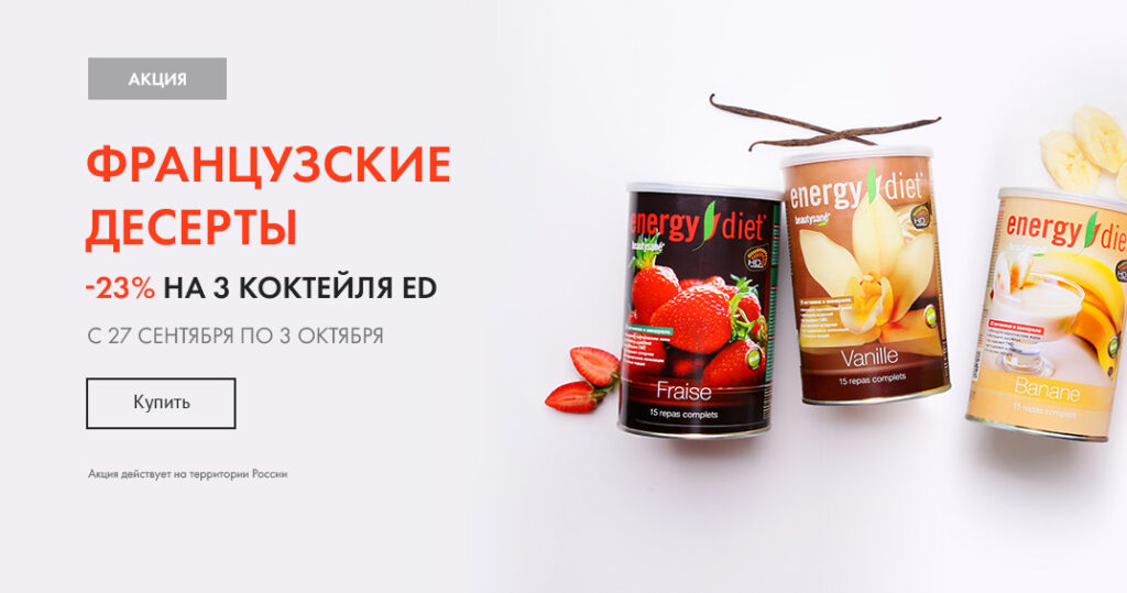Акция для России: 3 коктейля Energy Diet со скидкой 23%