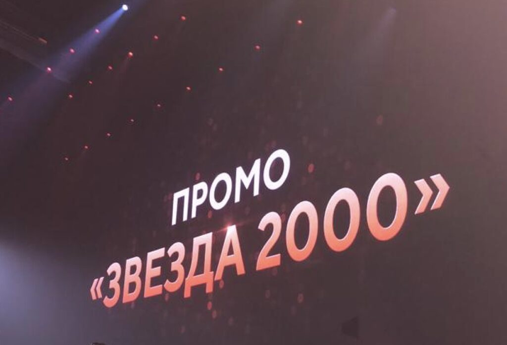 Промо «Звезда 2000 PV»