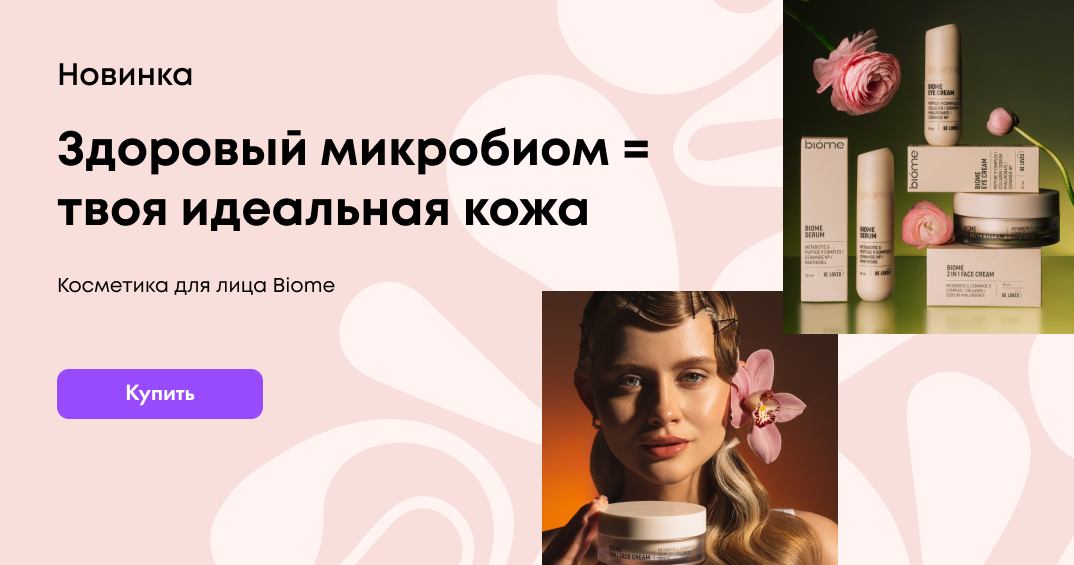 Косметика Biome от BeLove Oriental